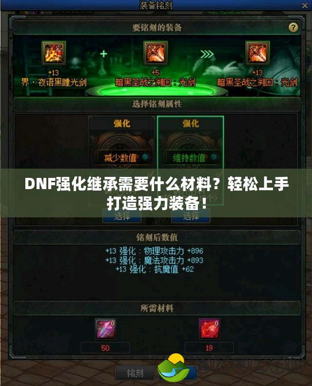 DNF強化繼承需要什么材料？輕松上手打造強力裝備！