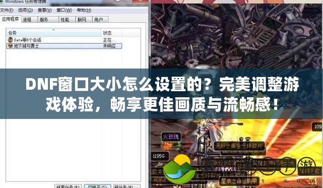 DNF窗口大小怎么設置的？完美調(diào)整游戲體驗，暢享更佳畫質(zhì)與流暢感！