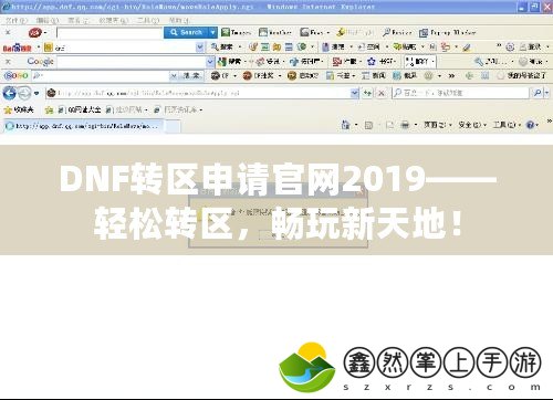 DNF轉(zhuǎn)區(qū)申請官網(wǎng)2019——輕松轉(zhuǎn)區(qū)，暢玩新天地！