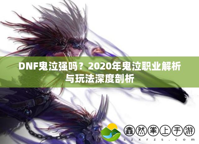 DNF鬼泣強嗎？2020年鬼泣職業(yè)解析與玩法深度剖析