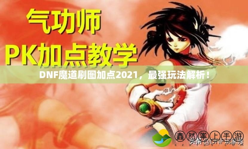 DNF魔道刷圖加點(diǎn)2021，最強(qiáng)玩法解析！