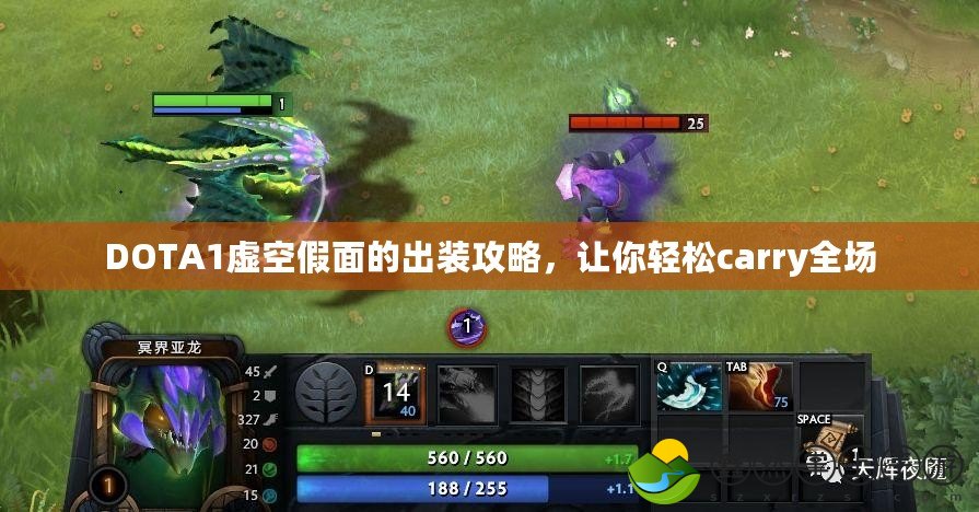 DOTA1虛空假面的出裝攻略，讓你輕松carry全場