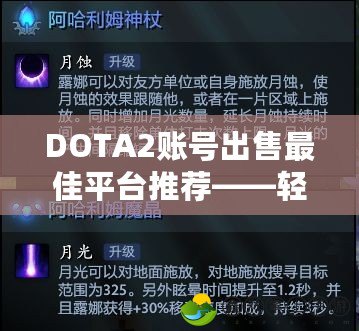 DOTA2賬號出售最佳平臺推薦——輕松變現(xiàn)、安全無憂！