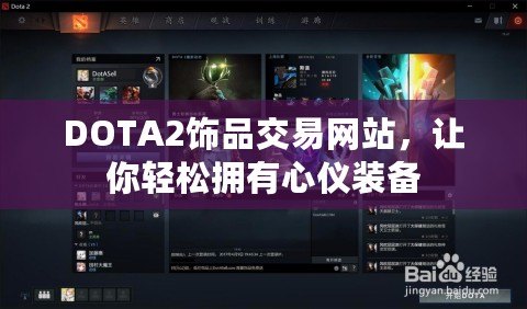 DOTA2飾品交易網(wǎng)站，讓你輕松擁有心儀裝備