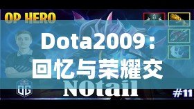 Dota2009：回憶與榮耀交織的經(jīng)典，永遠(yuǎn)的游戲傳奇