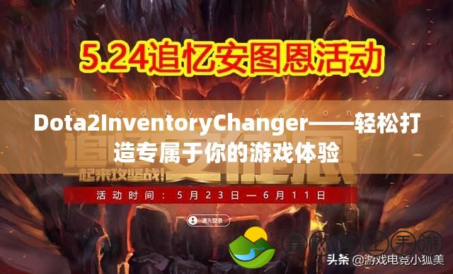 Dota2InventoryChanger——輕松打造專屬于你的游戲體驗(yàn)