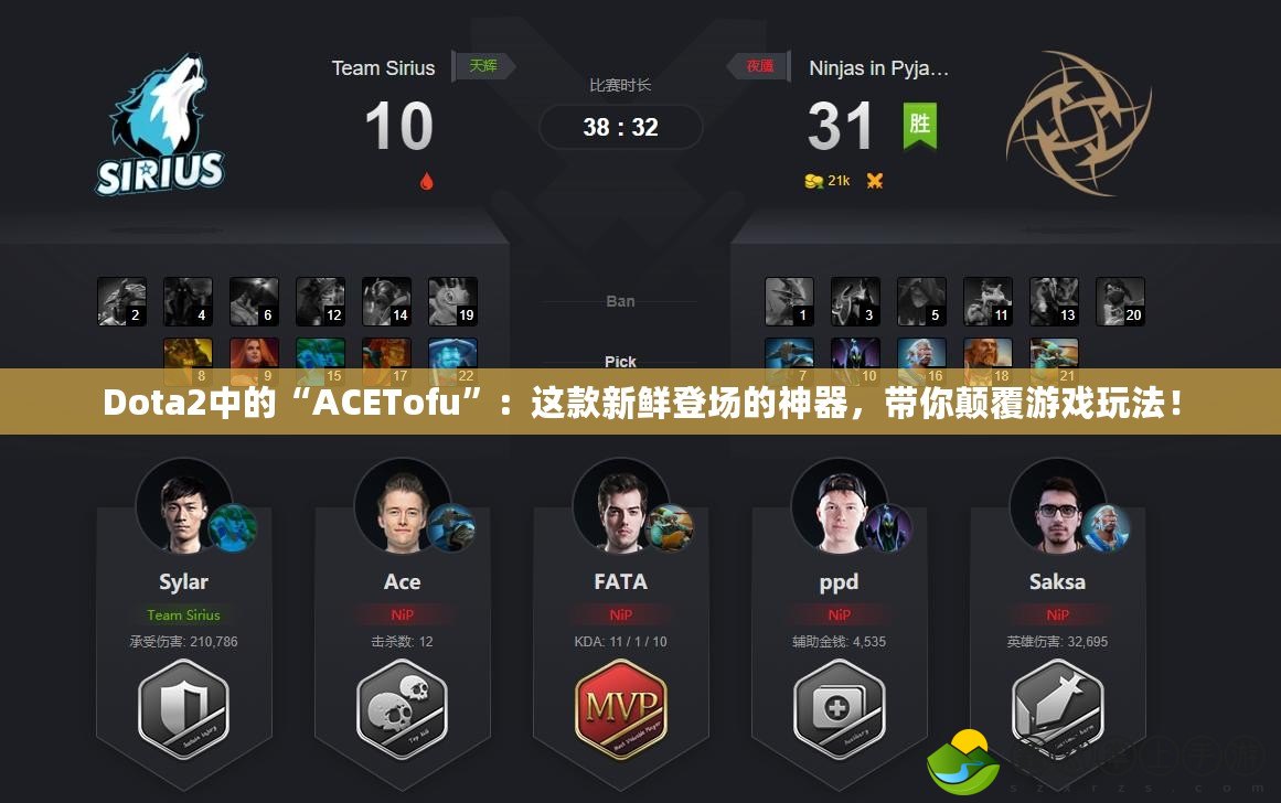 Dota2中的“ACETofu”：這款新鮮登場(chǎng)的神器，帶你顛覆游戲玩法！