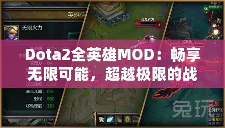 Dota2全英雄MOD：暢享無(wú)限可能，超越極限的戰(zhàn)斗體驗(yàn)