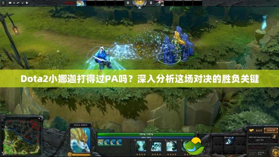 Dota2小娜迦打得過PA嗎？深入分析這場對決的勝負(fù)關(guān)鍵