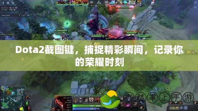 Dota2截圖鍵，捕捉精彩瞬間，記錄你的榮耀時刻