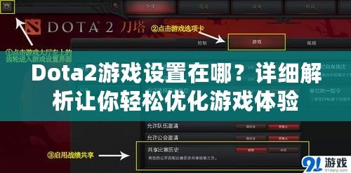 Dota2游戲設(shè)置在哪？詳細(xì)解析讓你輕松優(yōu)化游戲體驗