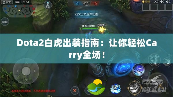 Dota2白虎出裝指南：讓你輕松Carry全場！