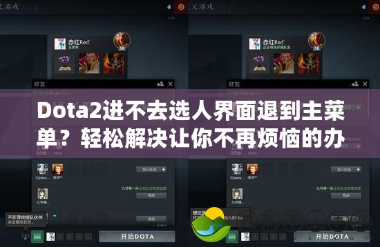 Dota2進不去選人界面退到主菜單？輕松解決讓你不再煩惱的辦法！