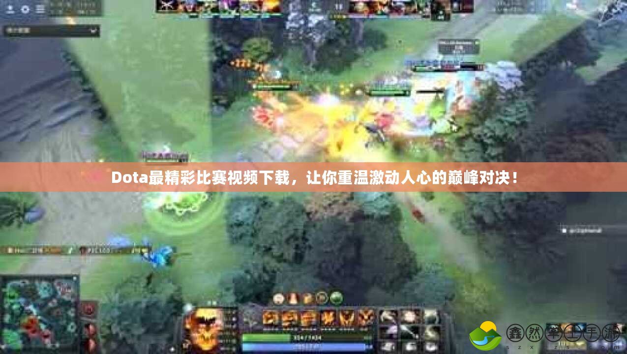 Dota最精彩比賽視頻下載，讓你重溫激動人心的巔峰對決！