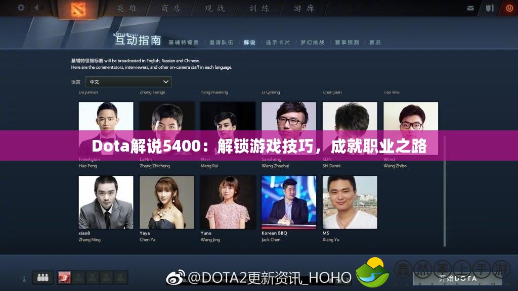 Dota解說5400：解鎖游戲技巧，成就職業(yè)之路