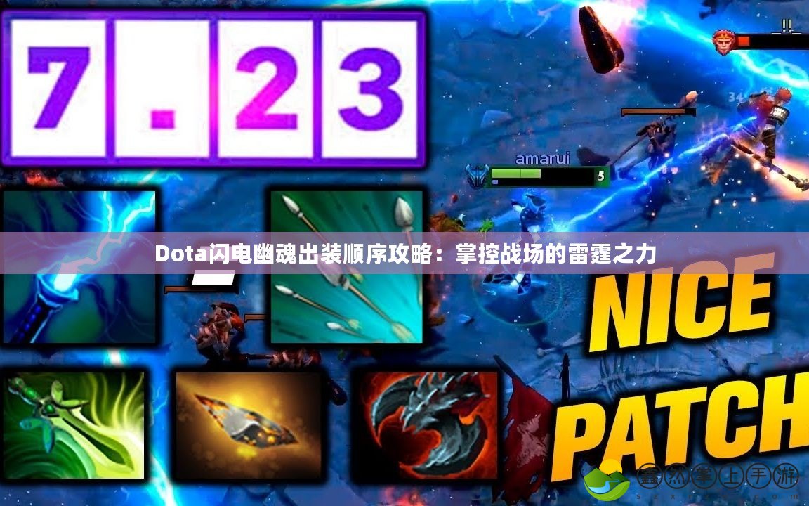 Dota閃電幽魂出裝順序攻略：掌控戰(zhàn)場的雷霆之力