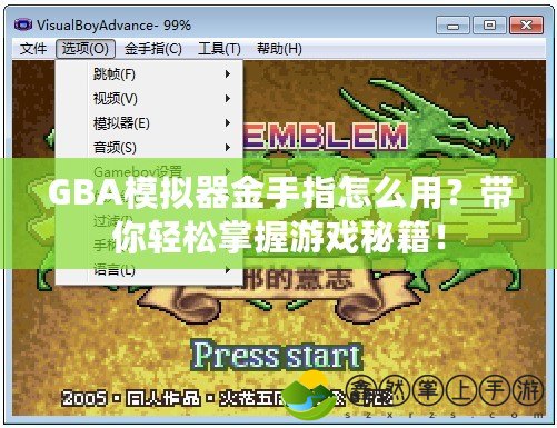 GBA模擬器金手指怎么用？帶你輕松掌握游戲秘籍！