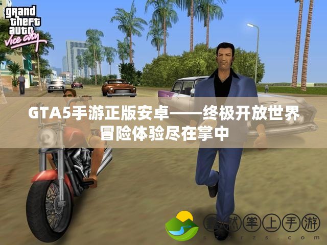 GTA5手游正版安卓——終極開放世界冒險體驗盡在掌中