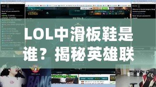 LOL中滑板鞋是誰(shuí)？揭秘英雄聯(lián)盟里的時(shí)尚風(fēng)潮與個(gè)性化裝備