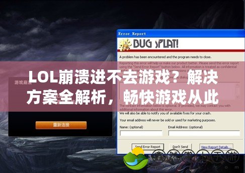 LOL崩潰進不去游戲？解決方案全解析，暢快游戲從此不再遙遠！