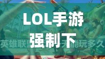 LOL手游強(qiáng)制下線卡Bug，玩家怎么辦？如何避免與解決？