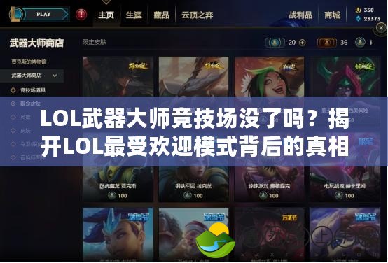 LOL武器大師競技場沒了嗎？揭開LOL最受歡迎模式背后的真相