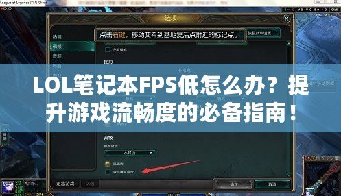 LOL筆記本FPS低怎么辦？提升游戲流暢度的必備指南！