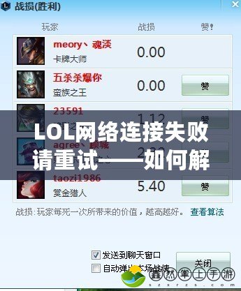 LOL網(wǎng)絡連接失敗請重試——如何解決游戲中最令人頭疼的問題？