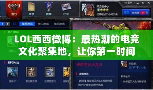 LOL西西微博：最熱潮的電競文化聚集地，讓你第一時間了解LOL最新動態(tài)