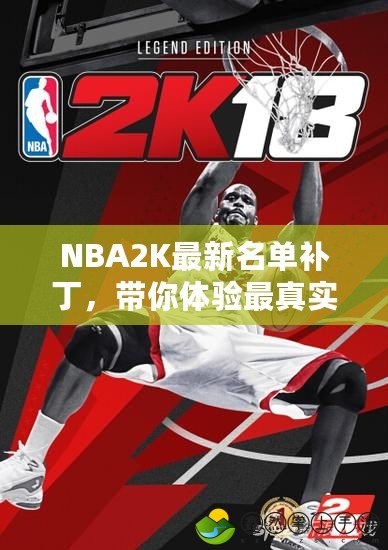 NBA2K最新名單補丁，帶你體驗最真實的籃球世界