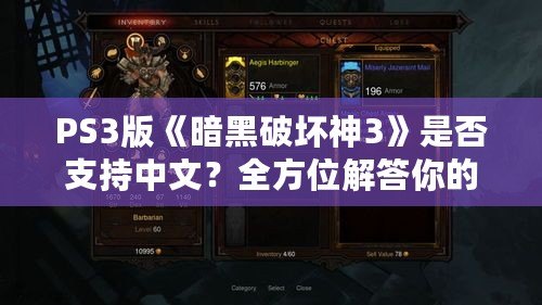 PS3版《暗黑破壞神3》是否支持中文？全方位解答你的疑問！