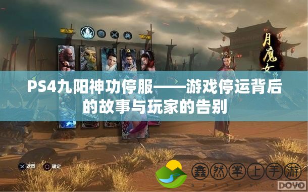 PS4九陽神功停服——游戲停運(yùn)背后的故事與玩家的告別