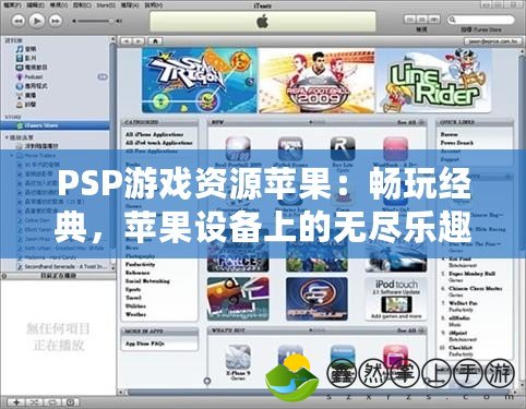 PSP游戲資源蘋果：暢玩經典，蘋果設備上的無盡樂趣