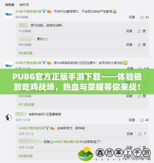 PUBG官方正版手游下載——體驗極致吃雞戰(zhàn)場，熱血與榮耀等你來戰(zhàn)！