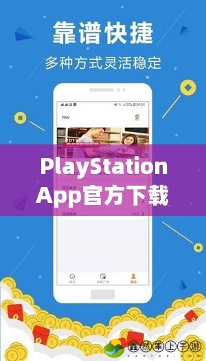 PlayStationApp官方下載：輕松連接，隨時暢玩游戲世界