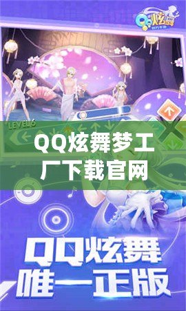 QQ炫舞夢工廠下載官網(wǎng)2020最新版本：重燃舞動(dòng)夢想，暢享無限精彩