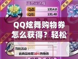 QQ炫舞購物券怎么獲得？輕松享受游戲內(nèi)福利，暢玩更多精彩！