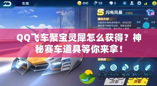 QQ飛車聚寶靈犀怎么獲得？神秘賽車道具等你來拿！