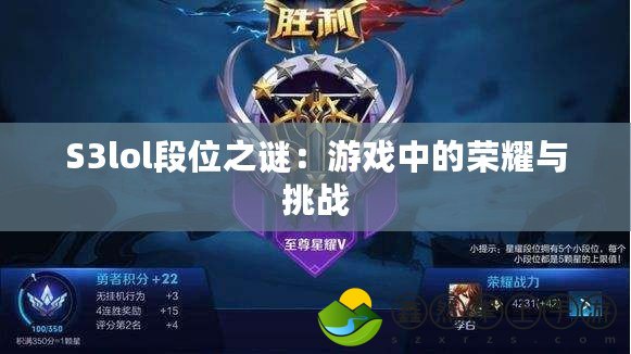 S3lol段位之謎：游戲中的榮耀與挑戰(zhàn)