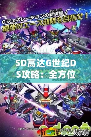 SD高達G世紀DS攻略：全方位解析，帶你征戰(zhàn)宇宙