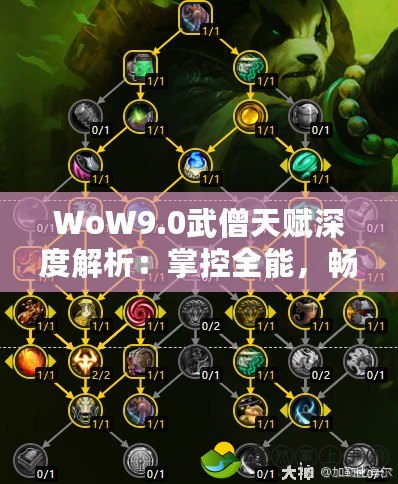 WoW9.0武僧天賦深度解析：掌控全能，暢享戰(zhàn)斗樂趣