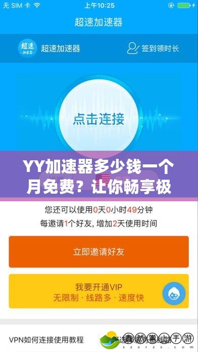 YY加速器多少錢一個月免費？讓你暢享極速網絡體驗！