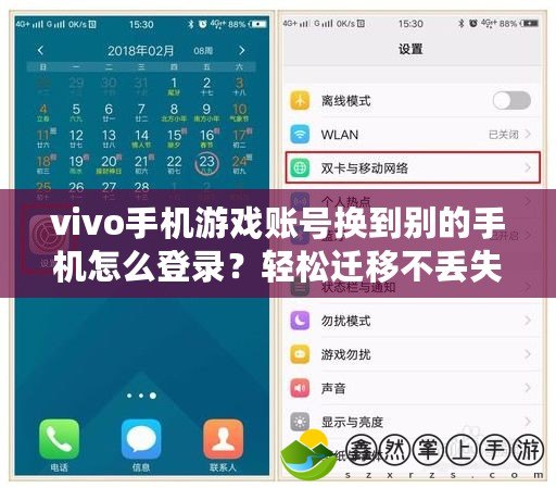 vivo手機游戲賬號換到別的手機怎么登錄？輕松遷移不丟失，暢享游戲樂趣！