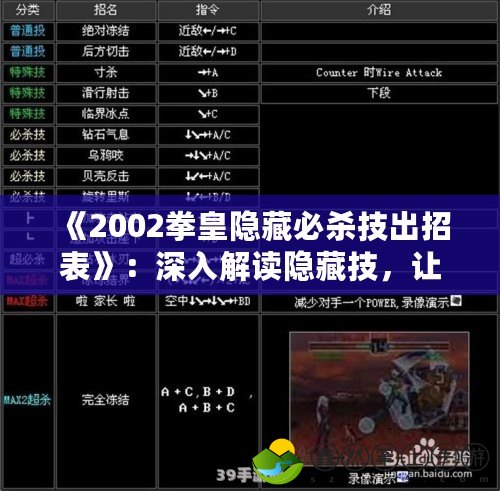 《2002拳皇隱藏必殺技出招表》：深入解讀隱藏技，讓你成為街機(jī)之王！