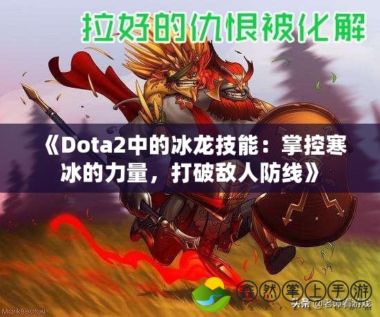 《Dota2中的冰龍技能：掌控寒冰的力量，打破敵人防線》