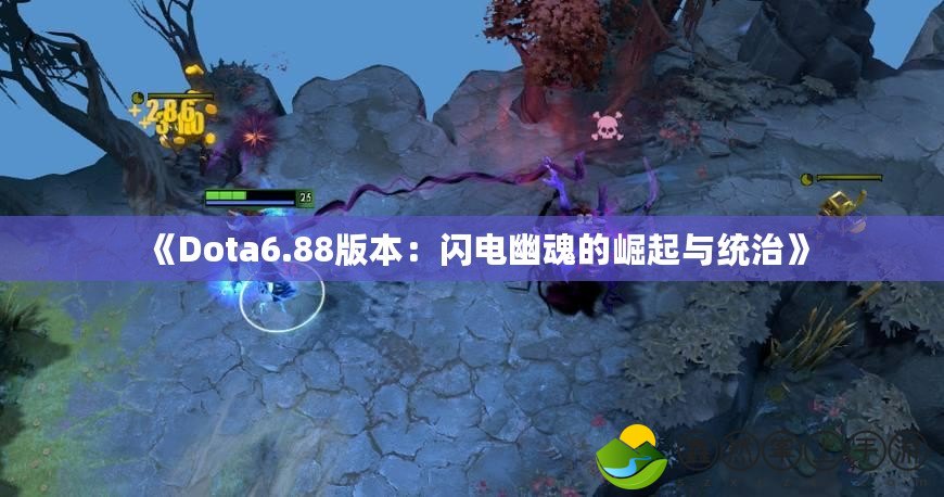 《Dota6.88版本：閃電幽魂的崛起與統(tǒng)治》