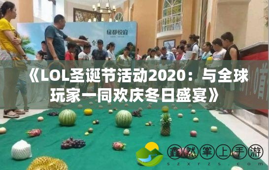 《LOL圣誕節(jié)活動(dòng)2020：與全球玩家一同歡慶冬日盛宴》