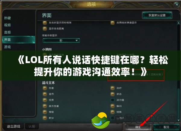 《LOL所有人說話快捷鍵在哪？輕松提升你的游戲溝通效率！》