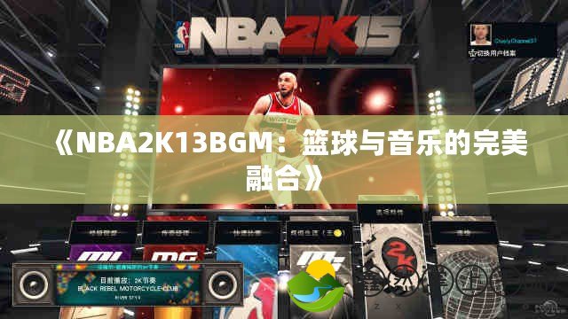 《NBA2K13BGM：籃球與音樂(lè)的完美融合》