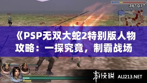 《PSP無雙大蛇2特別版人物攻略：一探究竟，制霸戰(zhàn)場！》